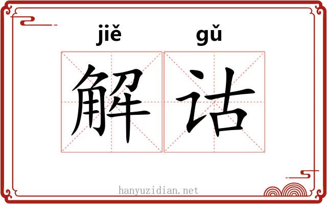 解诂 解诂