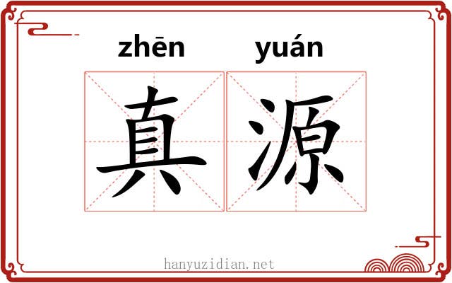 真源
