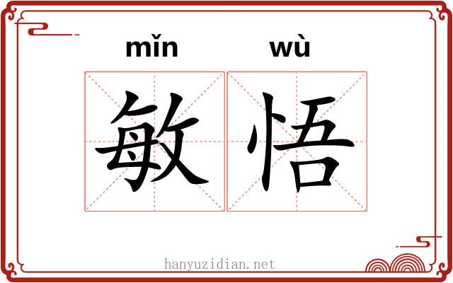 敏悟 敏悟