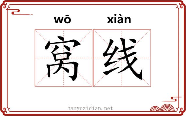 窝线