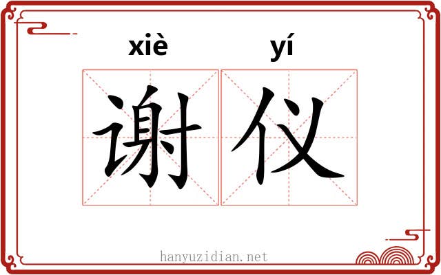 谢仪 谢仪