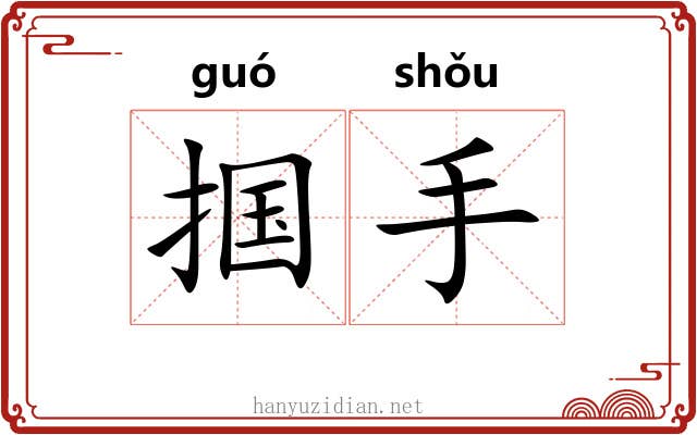 掴手 掴手
