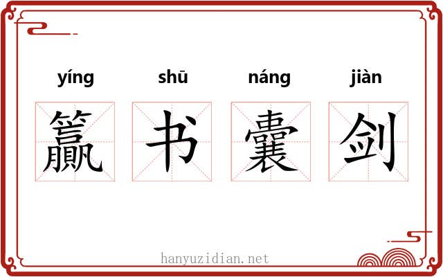 籯书囊剑 籯书囊剑