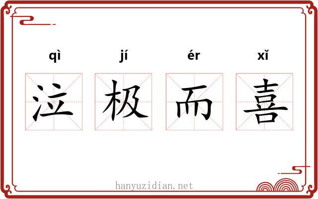 泣极而喜 泣极而喜