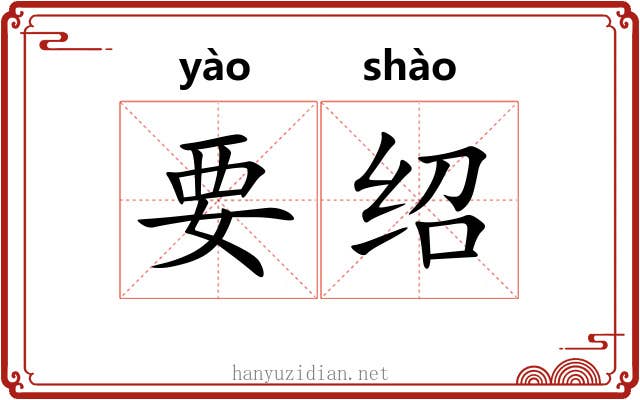 要绍