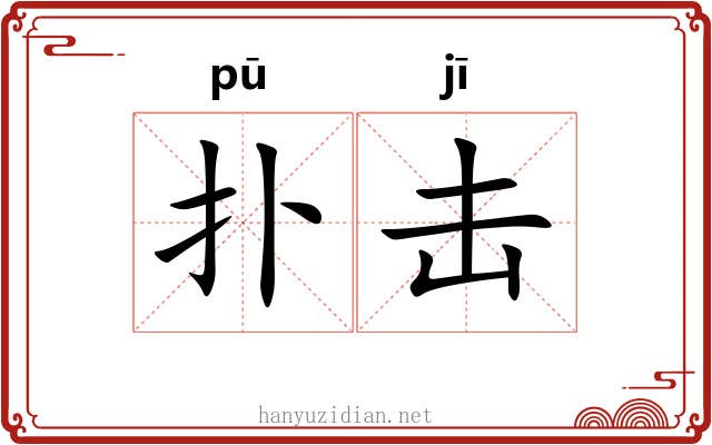 扑击