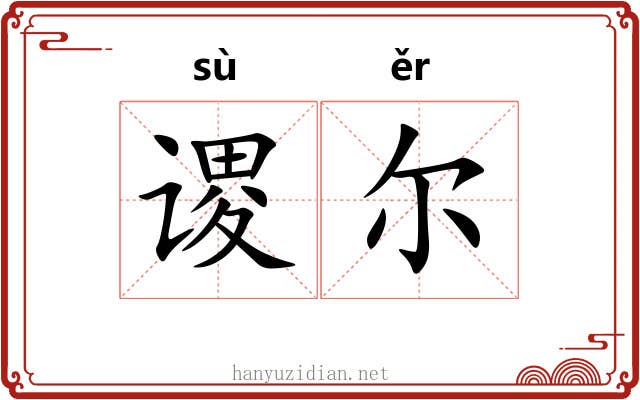 谡尔