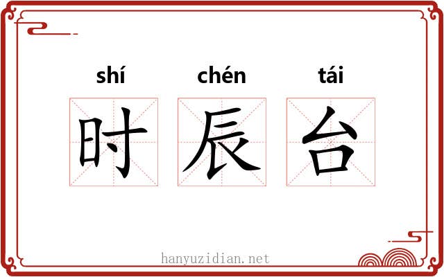 时辰台 时辰台