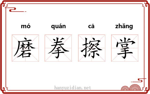 磨拳擦掌