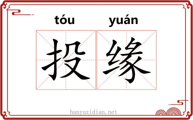投缘 投缘