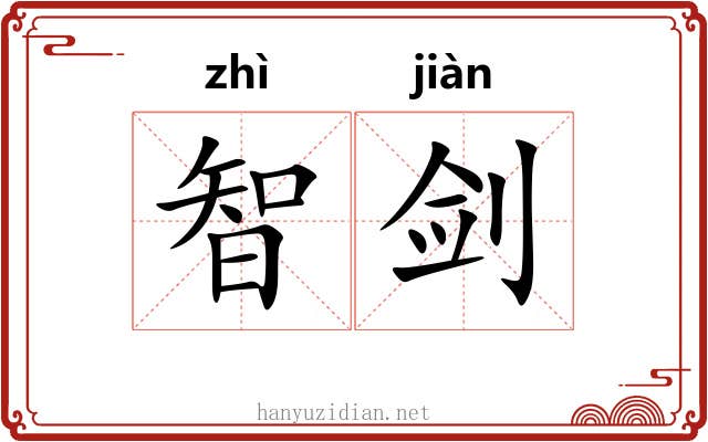智剑