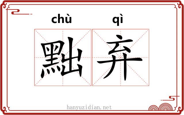 黜弃