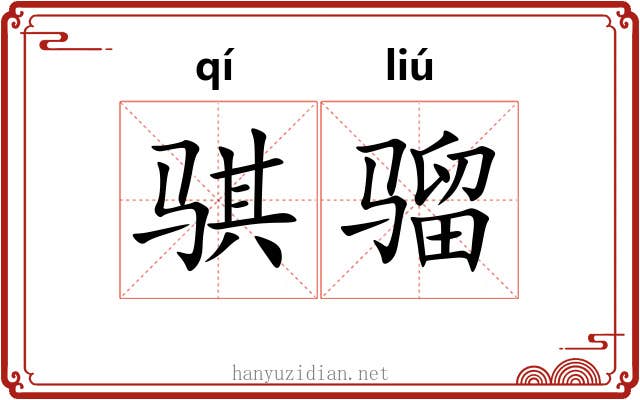 骐骝
