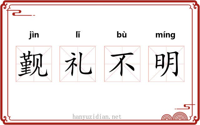 觐礼不明