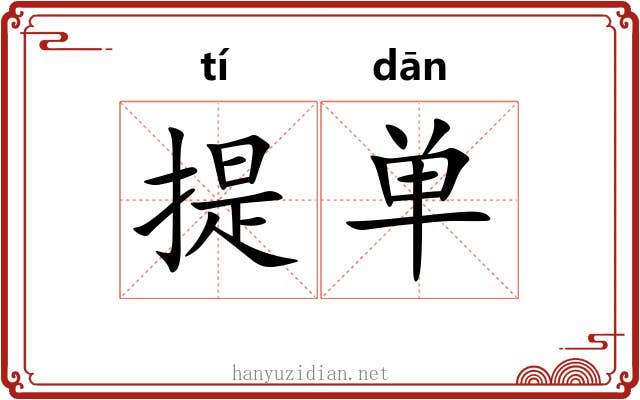 提单