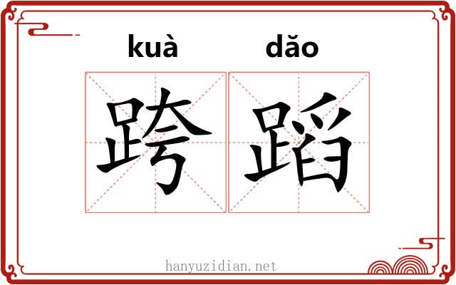 跨蹈
