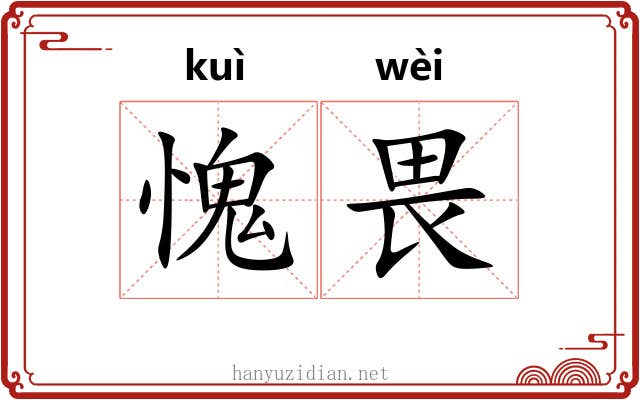 愧畏