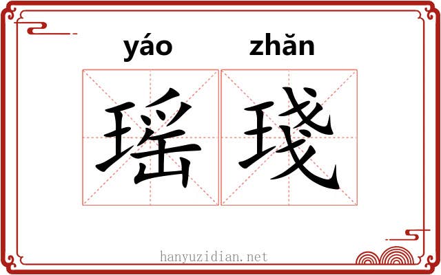 瑶琖