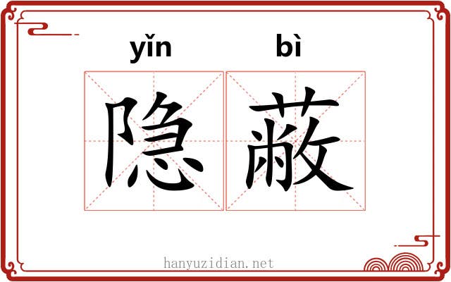 隐蔽 隐蔽