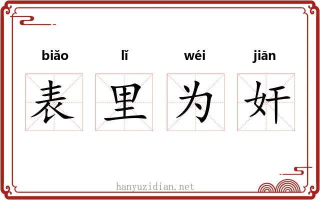 表里为奸 表里为奸