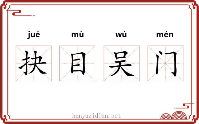 抉目吴门 抉目吴门
