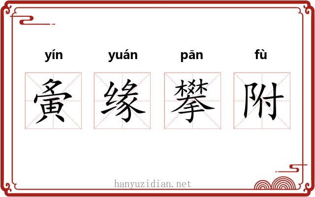 夤缘攀附 夤缘攀附