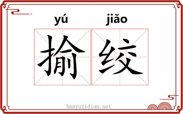 揄绞