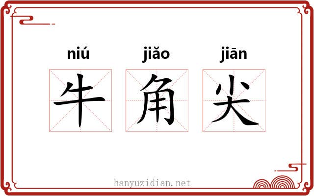 牛角尖 牛角尖