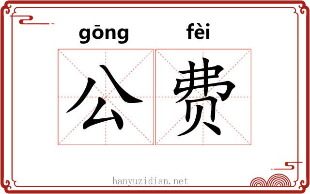 公费