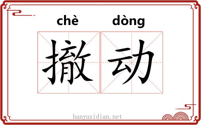 撤动 撤动