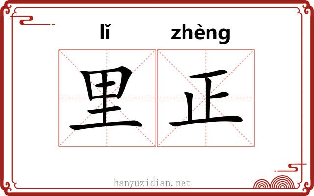 里正 里正