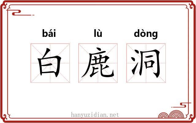 白鹿洞 白鹿洞