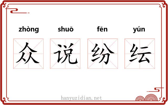 众说纷纭