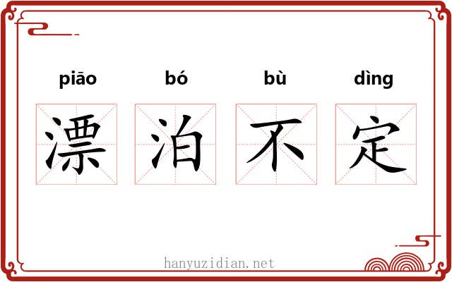 漂泊不定 漂泊不定