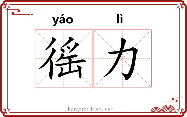 徭力