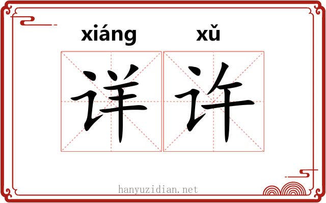 详许 详许