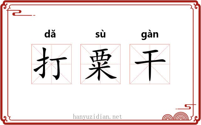 打粟干 打粟干