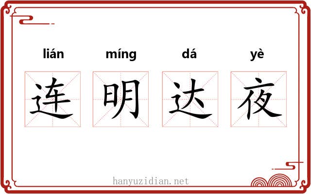 连明达夜 连明达夜