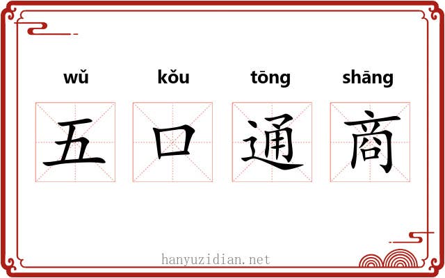 五口通商 五口通商