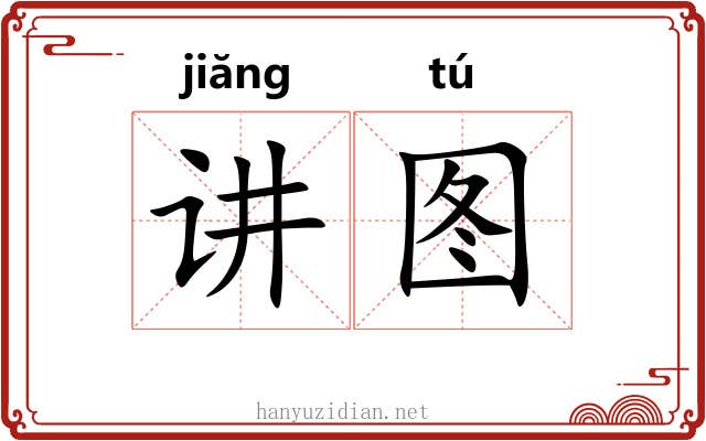 讲图
