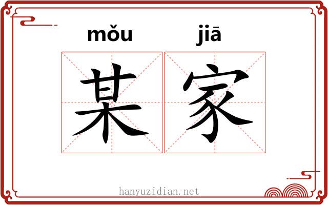 某家 某家