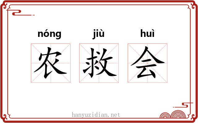 农救会 农救会