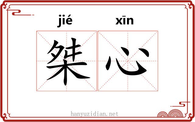 桀心