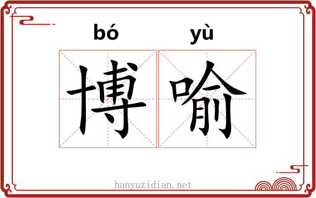 博喻