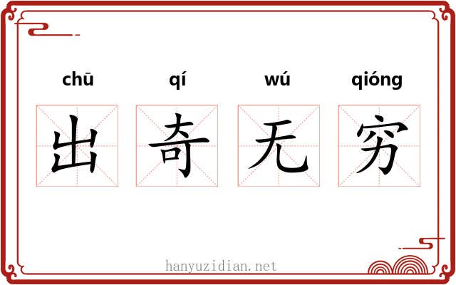 出奇无穷 出奇无穷