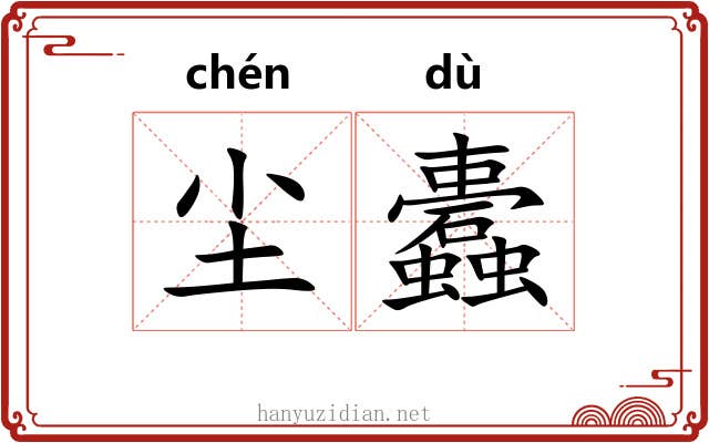 尘蠹