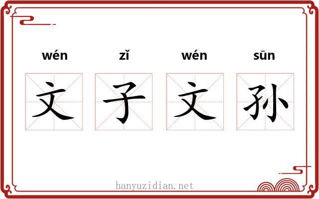 文子文孙 文子文孙