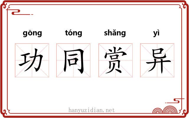 功同赏异 功同赏异