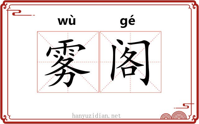 雾阁