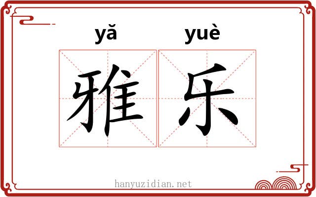 雅乐 雅乐